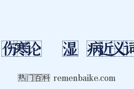 伤寒论·痓湿暍病近义词是什么意思的图片